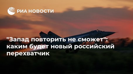 "Запад повторить не сможет": каким будет новый российский перехватчик "Запад повторить не сможет": каким будет новый российский перехватчик