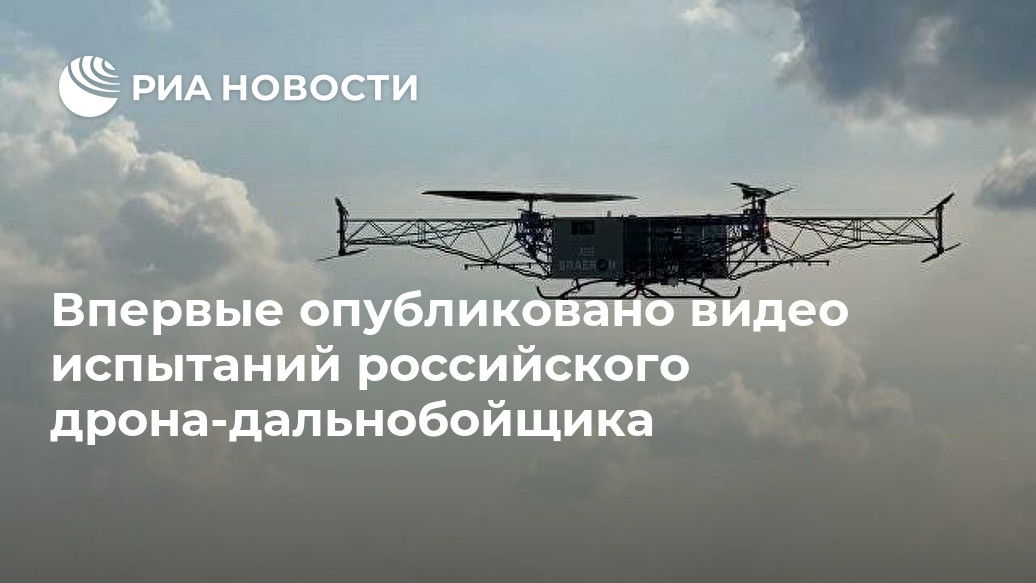 Впервые опубликовано видео испытаний российского дрона-дальнобойщика Впервые опубликовано видео испытаний российского дрона-дальнобойщика