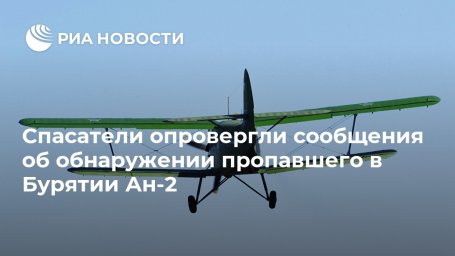 Спасатели опровергли сообщения об обнаружении пропавшего в Бурятии Ан-2