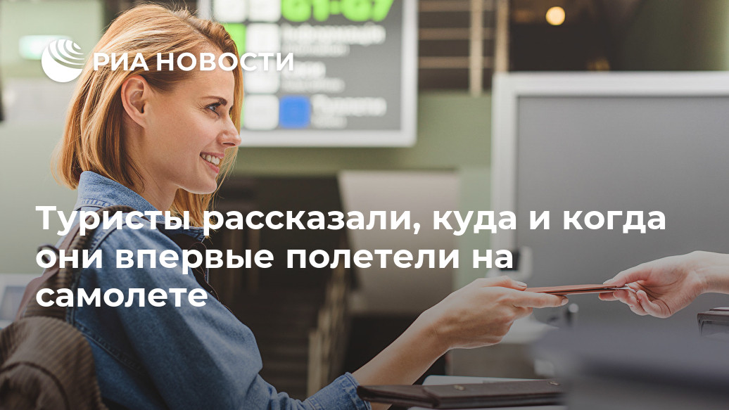 Туристы рассказали, куда и когда они впервые полетели на самолете Туристы рассказали, куда и когда они впервые полетели на самолете