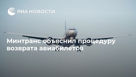 Минтранс объяснил процедуру возврата авиабилетов