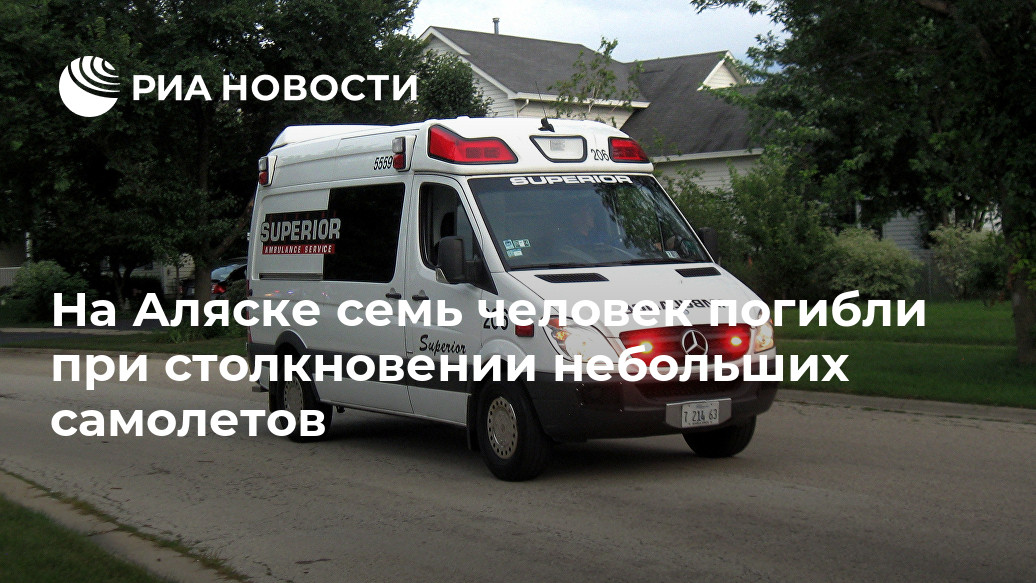 На Аляске семь человек погибли при столкновении небольших самолетов На Аляске семь человек погибли при столкновении небольших самолетов