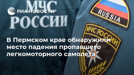 В Пермском крае обнаружили место падения пропавшего легкомоторного самолета В Пермском крае обнаружили место падения пропавшего легкомоторного самолета