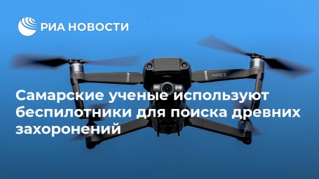 Самарские ученые используют беспилотники для поиска древних захоронений