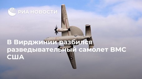 В Вирджинии разбился разведывательный самолет ВМС США В Вирджинии разбился разведывательный самолет ВМС США