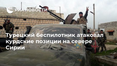Турецкий беспилотник атаковал курдские позиции на севере Сирии