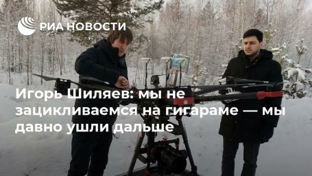 Игорь Шиляев: мы не зацикливаемся на гигараме — мы давно ушли дальше Игорь Шиляев: мы не зацикливаемся на гигараме — мы давно ушли дальше