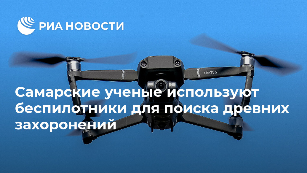 Самарские ученые используют беспилотники для поиска древних захоронений Самарские ученые используют беспилотники для поиска древних захоронений