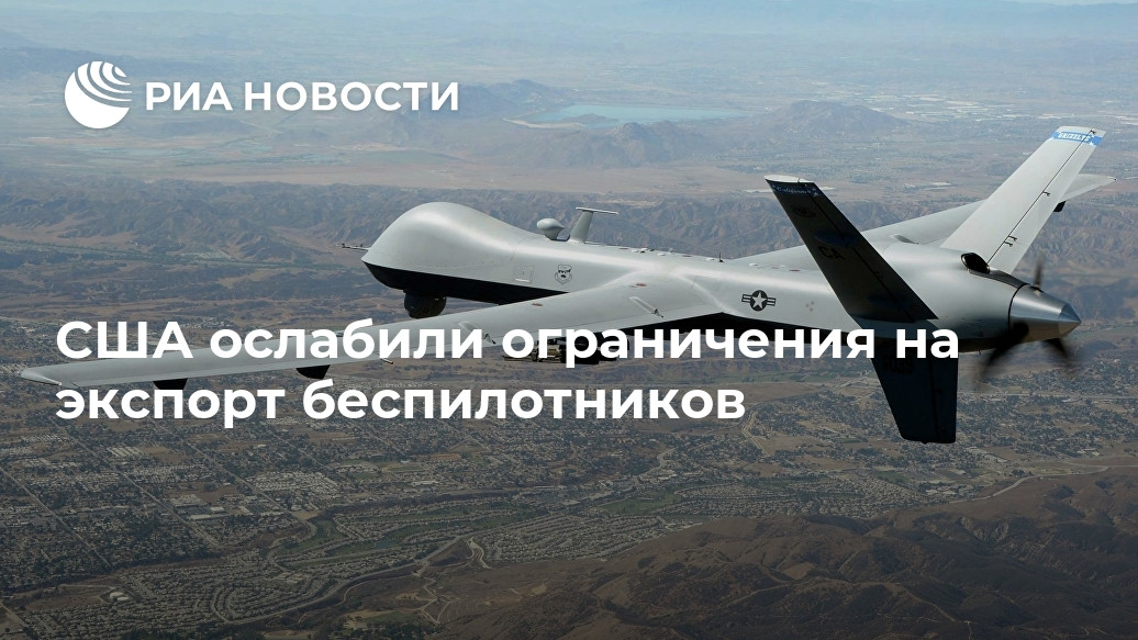 США ослабили ограничения на экспорт беспилотников США ослабили ограничения на экспорт беспилотников