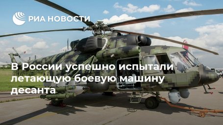В России успешно испытали летающую боевую машину десанта