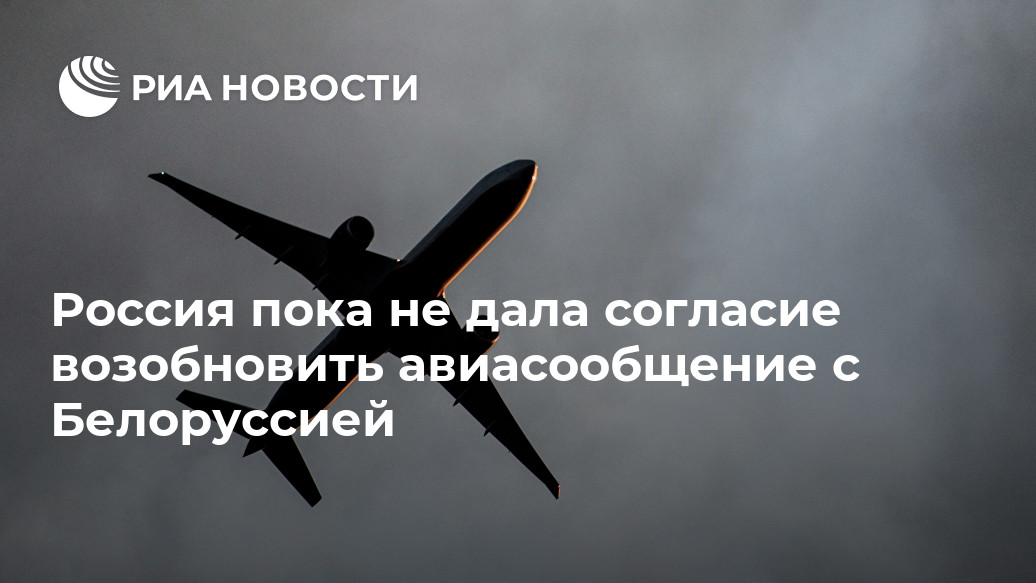 Россия пока не дала согласие возобновить авиасообщение с Белоруссией