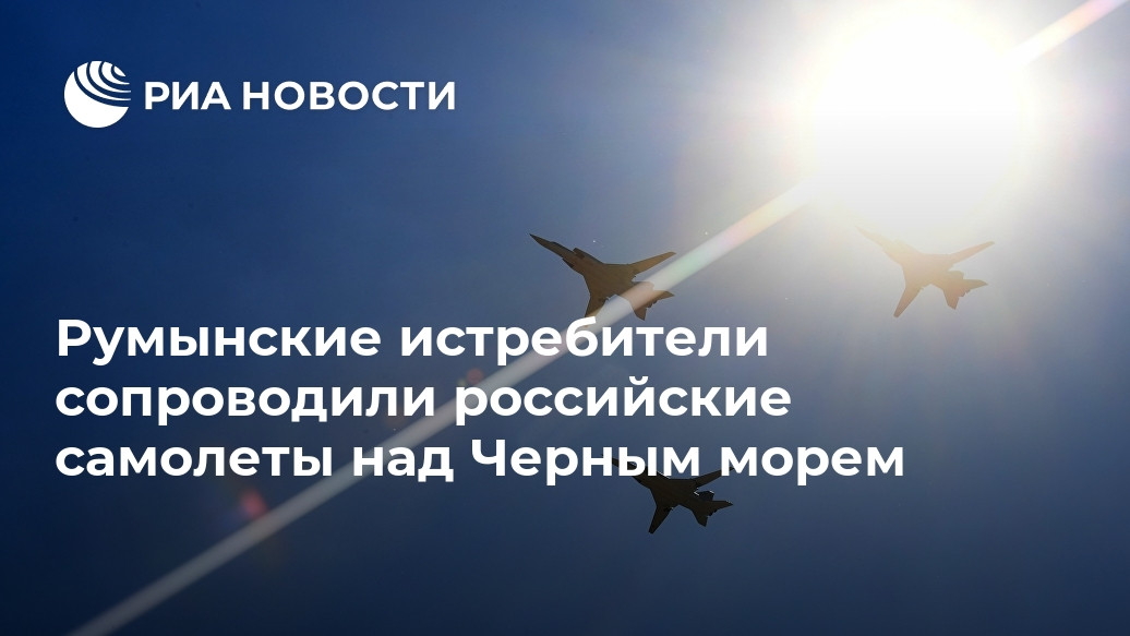 Румынские истребители сопроводили российские самолеты над Черным морем