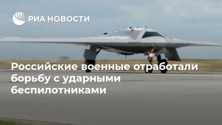 Российские военные отработали борьбу с ударными беспилотниками Российские военные отработали борьбу с ударными беспилотниками
