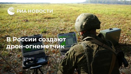 В России создают дрон-огнеметчик