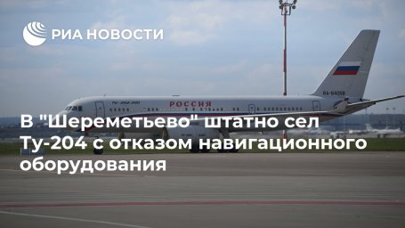 В "Шереметьево" штатно сел Ту-204 с отказом навигационного оборудования