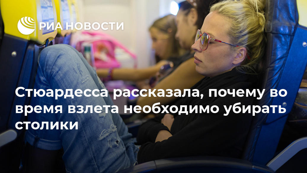 Стюардесса рассказала, почему во время взлета необходимо убирать столики Стюардесса рассказала, почему во время взлета необходимо убирать столики