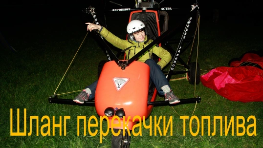 Шланг перекачки топлива Шланг перекачки топлива