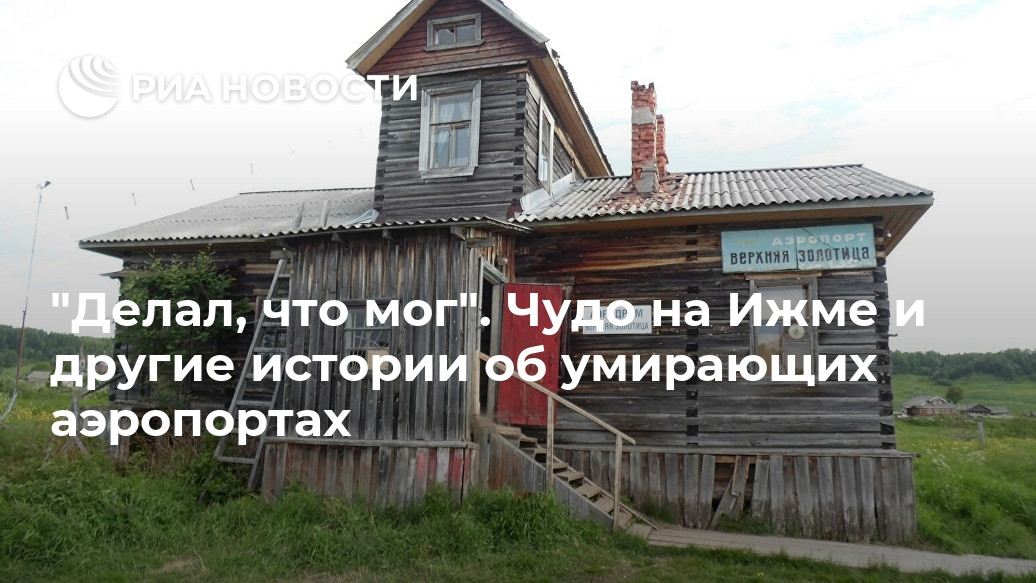 "Делал, что мог". Чудо на Ижме и другие истории об умирающих аэропортах "Делал, что мог". Чудо на Ижме и другие истории об умирающих аэропортах