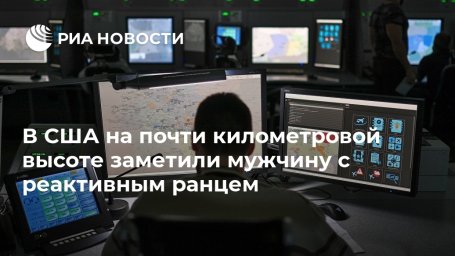 В США на почти километровой высоте заметили мужчину с реактивным ранцем В США на почти километровой высоте заметили мужчину с реактивным ранцем