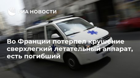Во Франции потерпел крушение сверхлегкий летательный аппарат, есть погибший