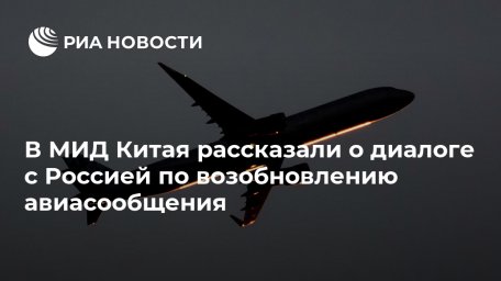 В МИД Китая рассказали о диалоге с Россией по возобновлению авиасообщения В МИД Китая рассказали о диалоге с Россией по возобновлению авиасообщения