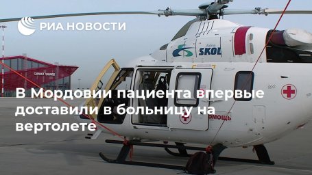 В Мордовии пациента впервые доставили в больницу на вертолете