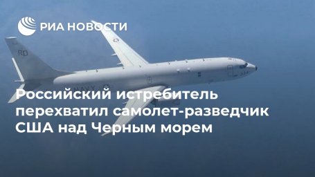 Российский истребитель перехватил самолет-разведчик США над Черным морем Российский истребитель перехватил самолет-разведчик США над Черным морем