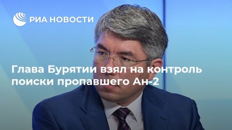 Глава Бурятии взял на контроль поиски пропавшего Ан-2 Глава Бурятии взял на контроль поиски пропавшего Ан-2