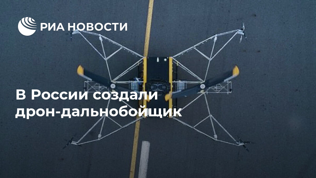 В России создали дрон-дальнобойщик В России создали дрон-дальнобойщик