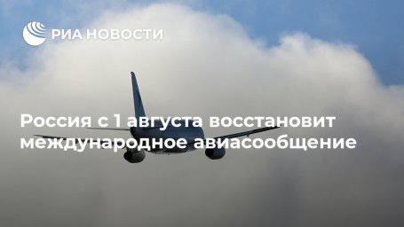 Россия с 1 августа восстановит международное авиасообщение Россия с 1 августа восстановит международное авиасообщение
