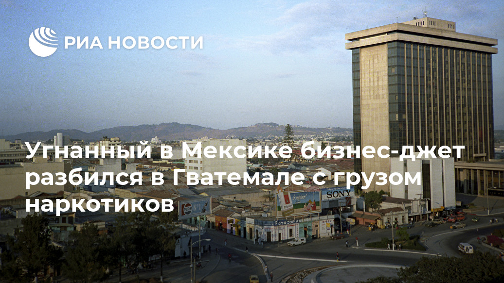 Угнанный в Мексике бизнес-джет разбился в Гватемале с грузом наркотиков Угнанный в Мексике бизнес-джет разбился в Гватемале с грузом наркотиков