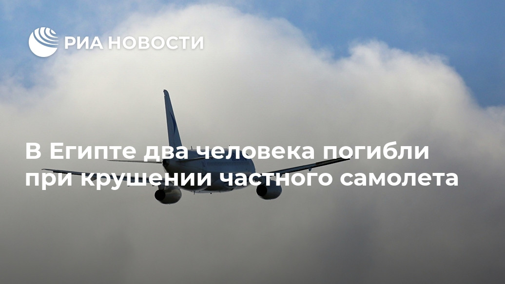 В Египте два человека погибли при крушении частного самолета В Египте два человека погибли при крушении частного самолета