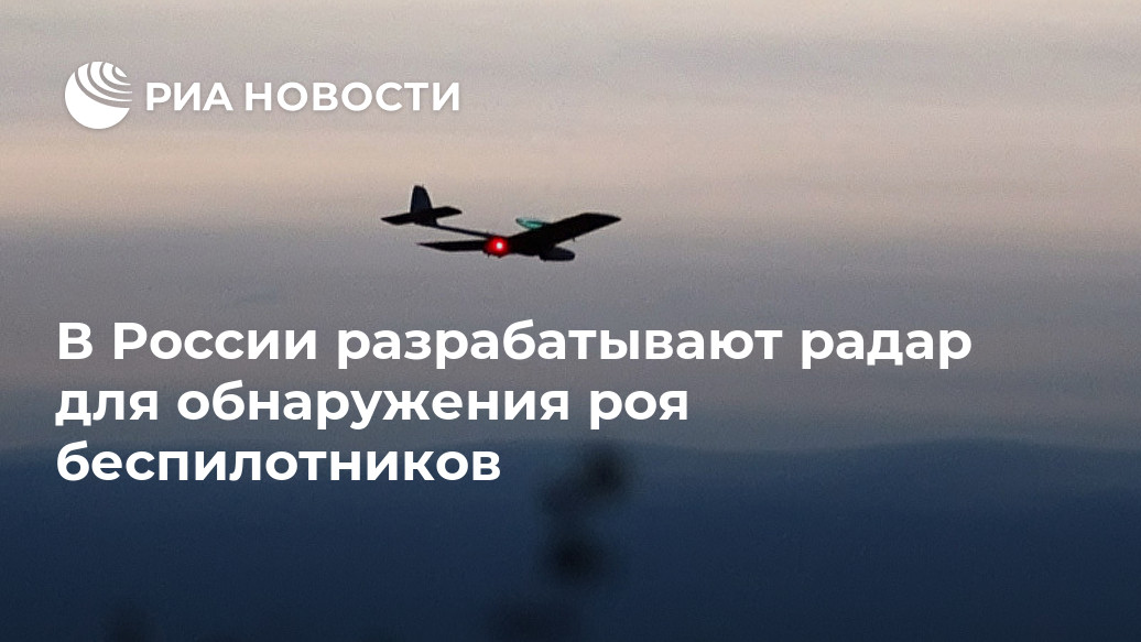 В России разрабатывают радар для обнаружения роя беспилотников В России разрабатывают радар для обнаружения роя беспилотников