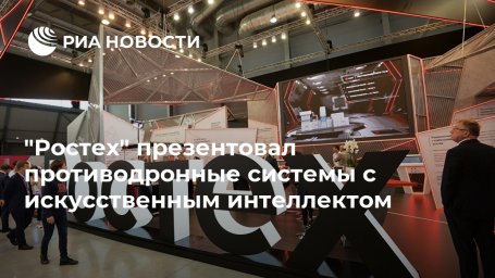 "Ростех" презентовал противодронные системы с искусственным интеллектом "Ростех" презентовал противодронные системы с искусственным интеллектом