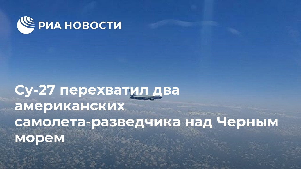 Су-27 перехватил два американских самолета-разведчика над Черным морем Су-27 перехватил два американских самолета-разведчика над Черным морем