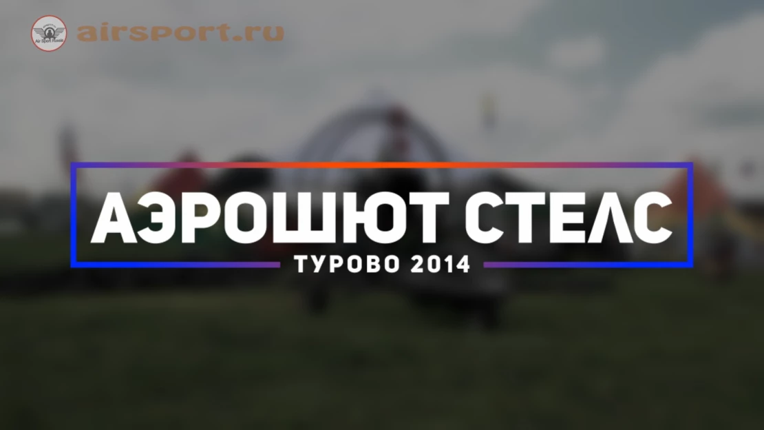 Аэрошют СТЕЛС в Турово 2014 Аэрошют СТЕЛС в Турово 2014