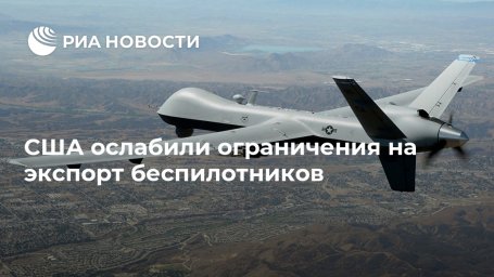 США ослабили ограничения на экспорт беспилотников США ослабили ограничения на экспорт беспилотников