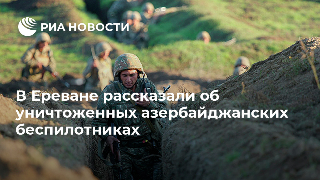 В Ереване рассказали об уничтоженных азербайджанских беспилотниках