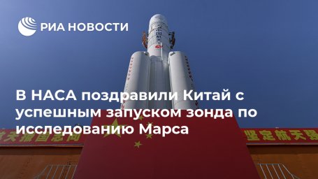 В НАСА поздравили Китай с успешным запуском зонда по исследованию Марса