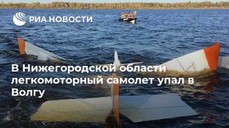 В Нижегородской области легкомоторный самолет упал в Волгу