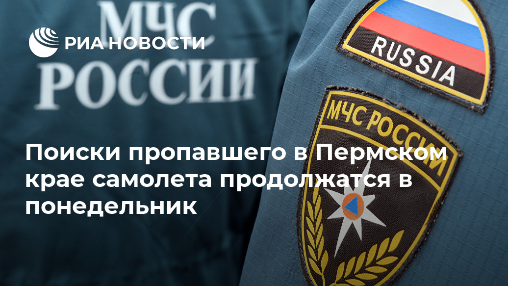Поиски пропавшего в Пермском крае самолета продолжатся в понедельник