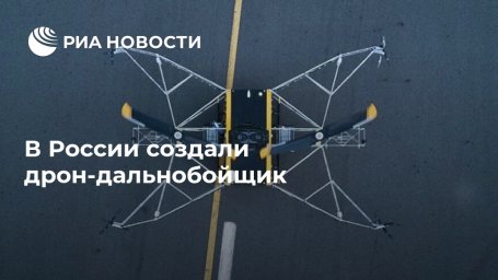 В России создали дрон-дальнобойщик В России создали дрон-дальнобойщик