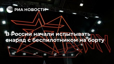 В России начали испытывать снаряд с беспилотником на борту В России начали испытывать снаряд с беспилотником на борту