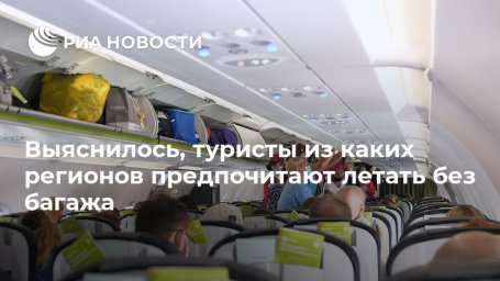 Выяснилось, туристы из каких регионов предпочитают летать без багажа Выяснилось, туристы из каких регионов предпочитают летать без багажа