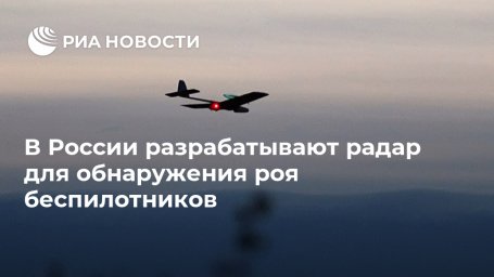 В России разрабатывают радар для обнаружения роя беспилотников В России разрабатывают радар для обнаружения роя беспилотников