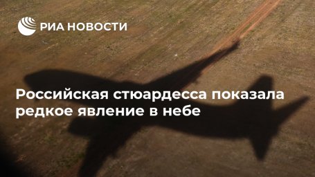 Российская стюардесса показала редкое явление в небе Российская стюардесса показала редкое явление в небе