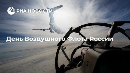 День Воздушного Флота России