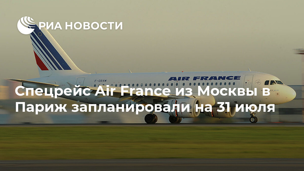 Спецрейс Air France из Москвы в Париж запланировали на 31 июля Спецрейс Air France из Москвы в Париж запланировали на 31 июля