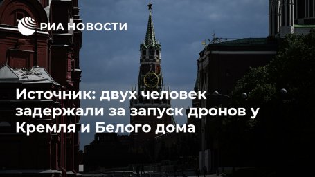 Источник: двух человек задержали за запуск дронов у Кремля и Белого дома