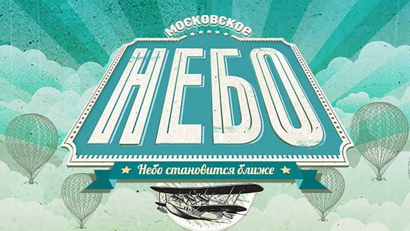 Фестиваль Московское небо